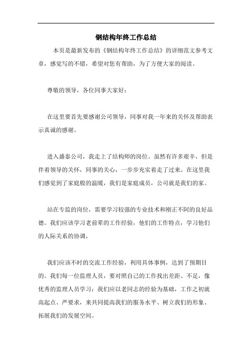 钢结构年终工作总结
