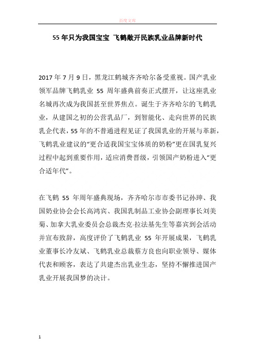55年只为我国宝宝 飞鹤洞开民族乳业品牌新期间