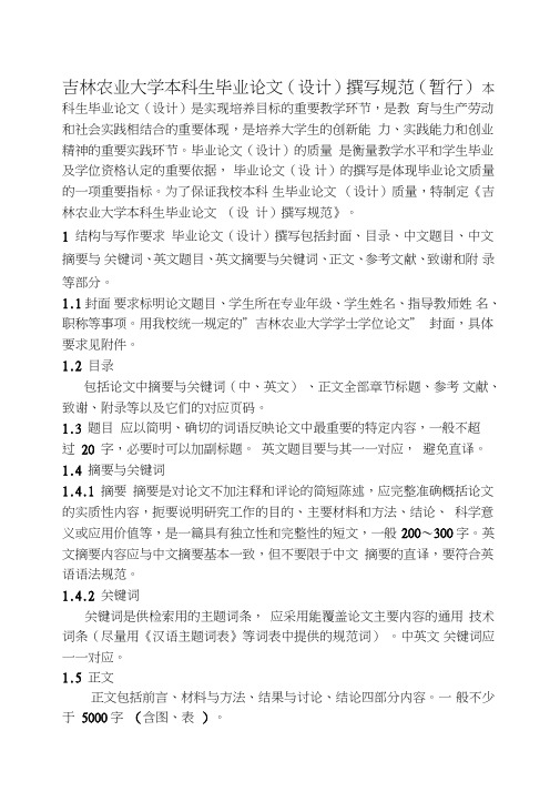 吉林农业大学本科生毕业论文设计撰写规范