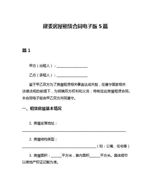 建委房屋租赁合同电子版5篇