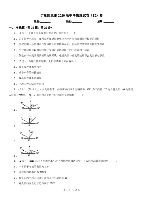宁夏固原市2020版中考物理试卷(II)卷