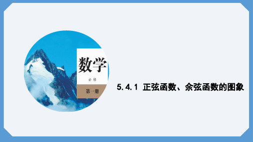 5.4.1 正弦函数、余弦函数的图象 课件 高一数学人教A版(2019)必修第一册