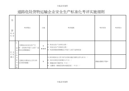 道路危险货物运输企业安全生产标准化考评实施细则