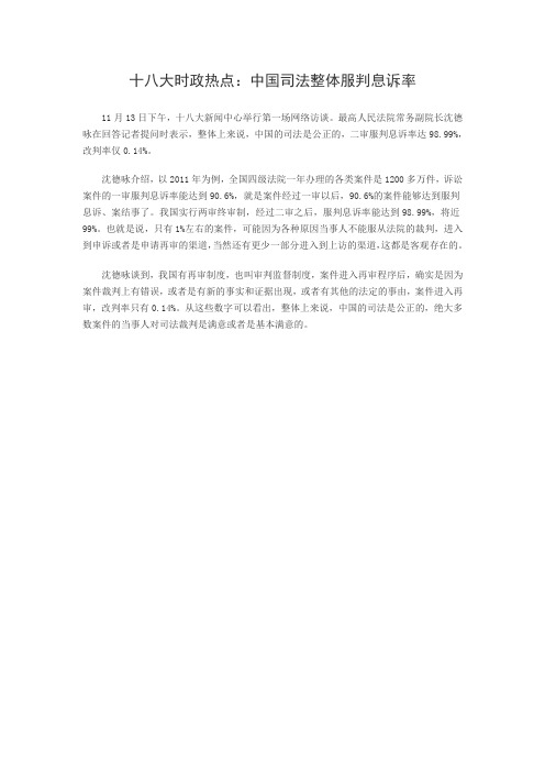 中共十八大时政热点：中国司法整体服判息诉率