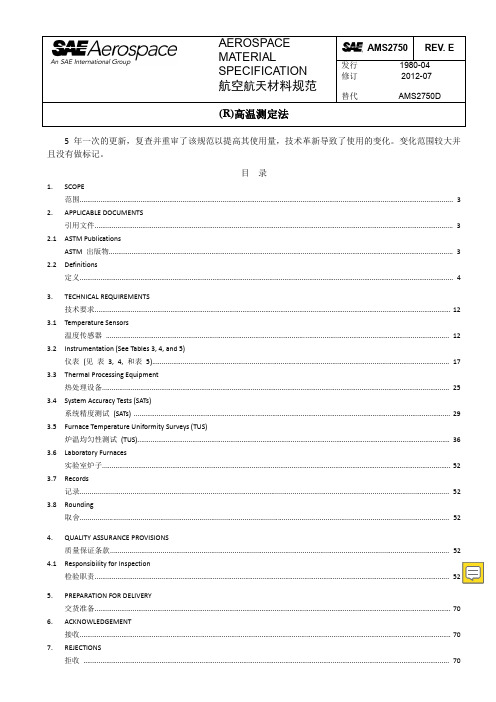 SAE AMS-2750E 高温测定法(中英文对照版)