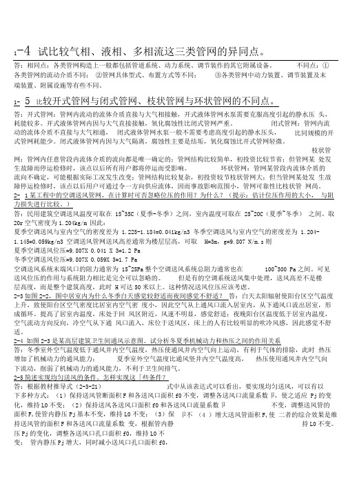 (完整版)流体输配管网简答题