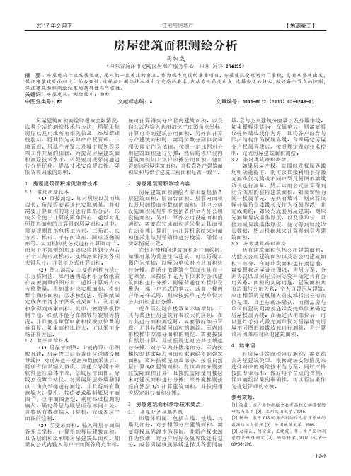 房屋建筑面积测绘分析