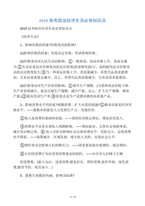 2019精选教育高考政治经济生活必背知识点.doc