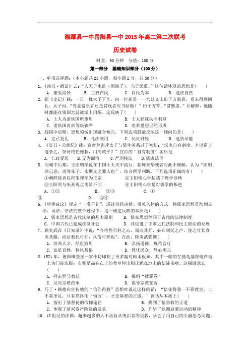 湖南省湘潭县一中、岳阳县一中高二历史上学期第三次联考试题