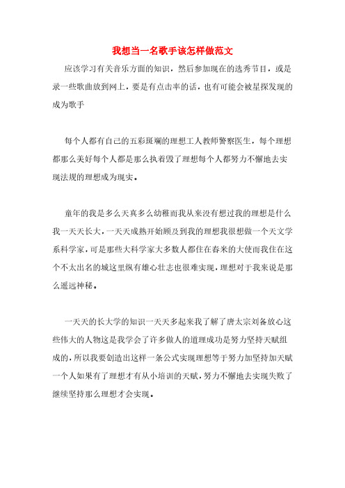 我想当一名歌手该怎样做范文