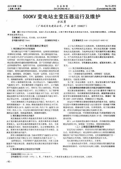 500KV变电站主变压器运行及维护