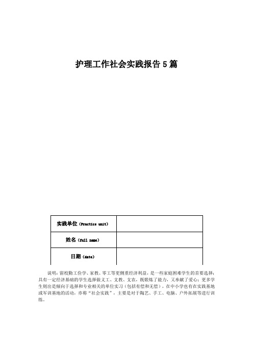 护理工作社会实践报告5篇