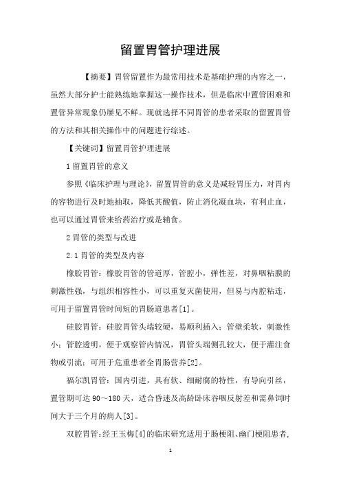 留置胃管护理进展
