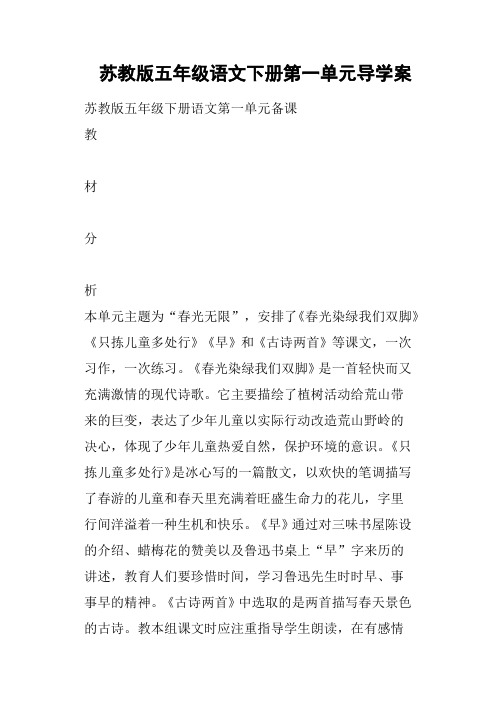 苏教版五年级语文下册第一单元导学案