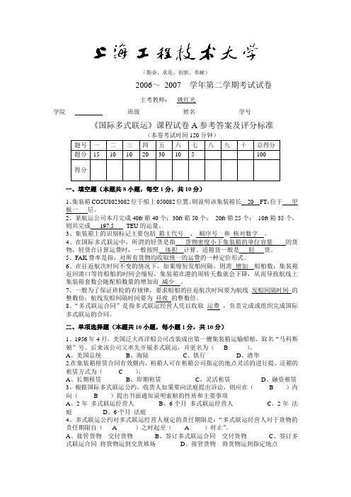考卷-集装箱与国际多式联运管理