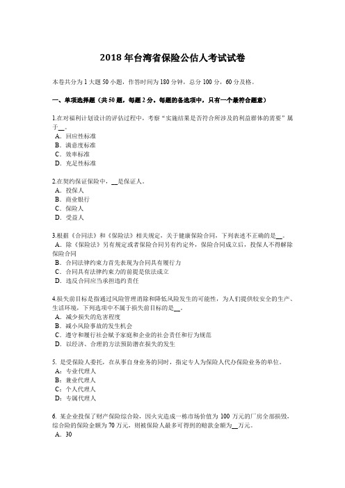 2018年台湾省保险公估人考试试卷