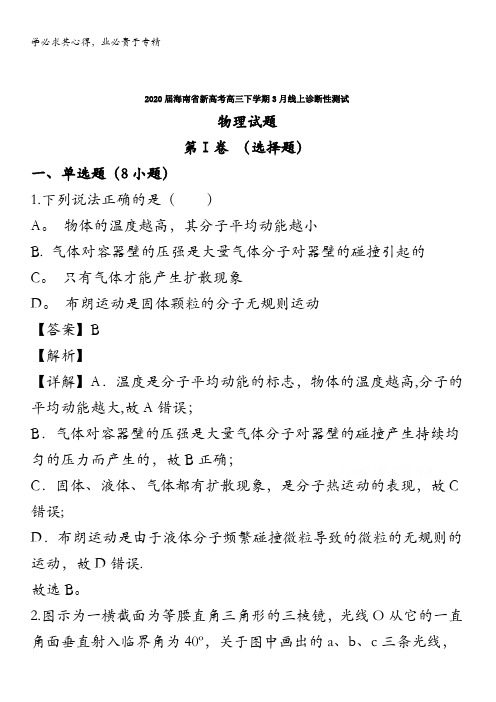 海南省新高考2020届高三下学期3月线上诊断物理试题含解析
