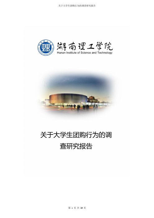 关于大学生团购行为调查报告