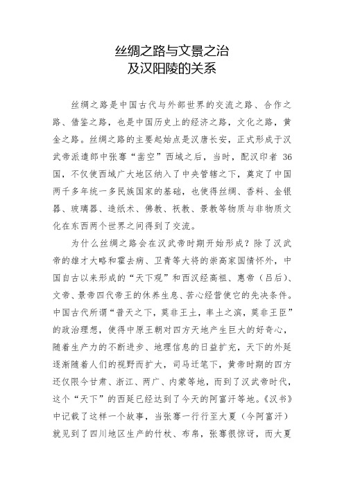 丝绸之路与文景之治