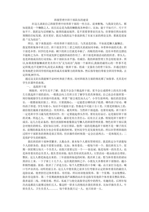 《班级管理中班干部队伍的建设》