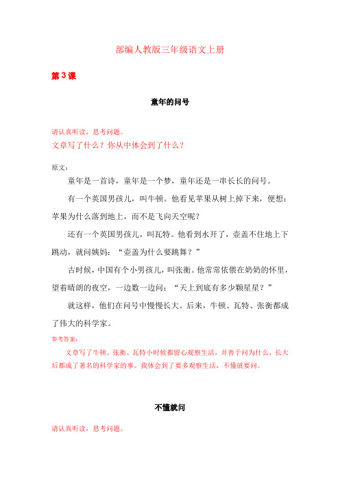 最新部编人教版三年级语文上册：3.不懂就要问(推荐阅读)阅读题练习一课一练