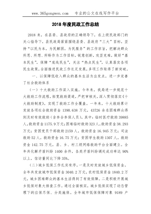 2018年度民政工作总结