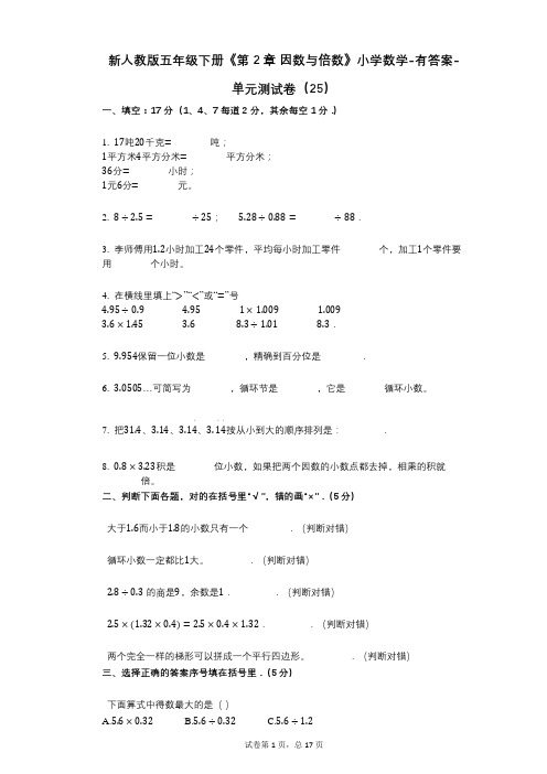 新人教版五年级下册《第2章_因数与倍数》小学数学-有答案-单元测试卷(25)