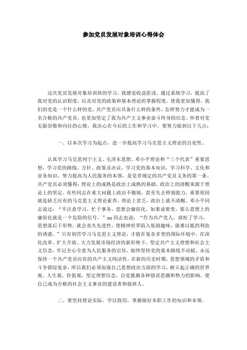 参加党员发展对象培训心得体会-心得体会模板