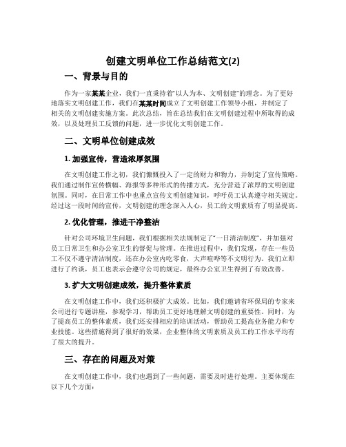 创建文明单位工作总结范文(2)