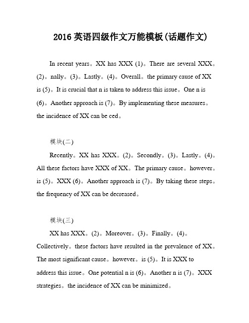 2016英语四级作文万能模板(话题作文)