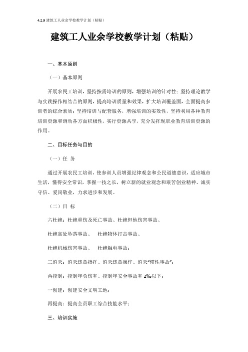 ..建筑工人业余学校教学计划(粘贴)