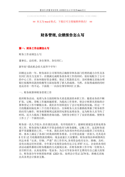 【优质文档】财务管理,业绩报告怎么写-优秀word范文 (18页)