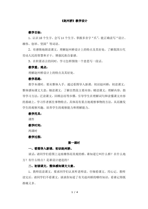 人教版小学三年级语文上册第五单元第十九课《赵州桥》教学设计