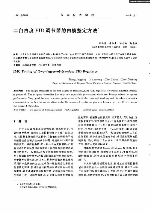 二自由度PID调节器的内模整定方法
