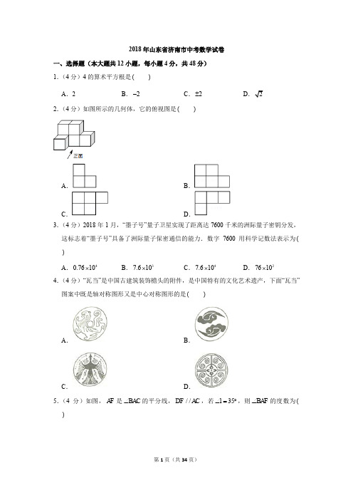 2018年山东省济南市中考数学试卷试题及答案