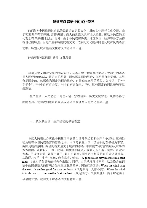 浅谈英汉谚语中的文化差异