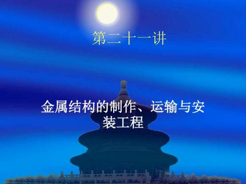 第二十一讲 金属结构制作及运输与安装工程程