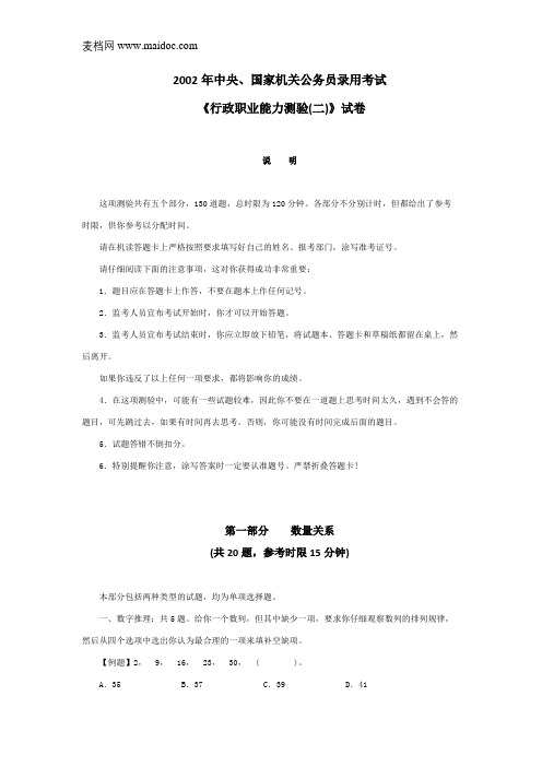2002年国家公务员行测考试真题B含参考答案及解析