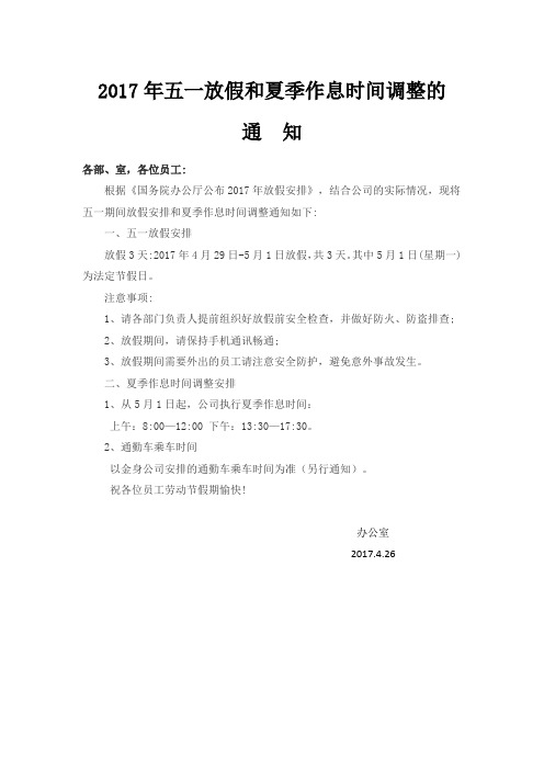 2017年五一放假和夏季作息时间调整的