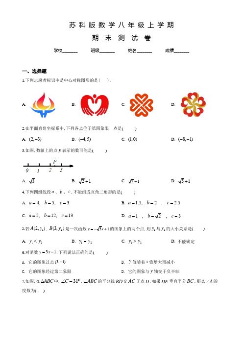 苏科版八年级上册数学《期末检测题》含答案解析