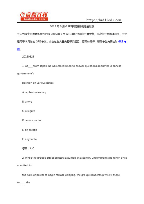 2015年9月GRE等价预测机经首发版