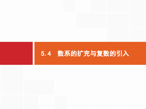 2018年高考数学(人教理科)总复习配套课件：第五章 平面向量、数系的扩充与复数的引入 5.4