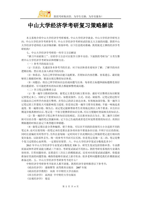 中山大学经济学考研复习策略解读
