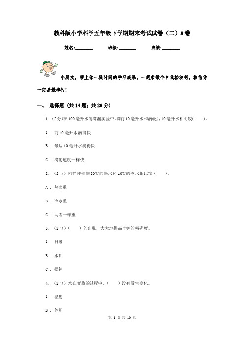 教科版小学科学五年级下学期期末考试试卷(二)A卷