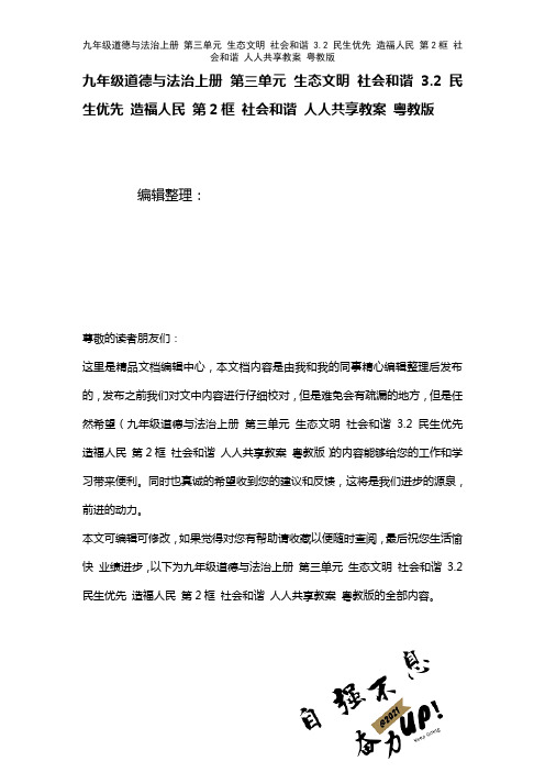 九年级道德与法治上册第三单元生态文明社会和谐3.2民生优先造福人民第2框社会和谐人人共享教案粤教版