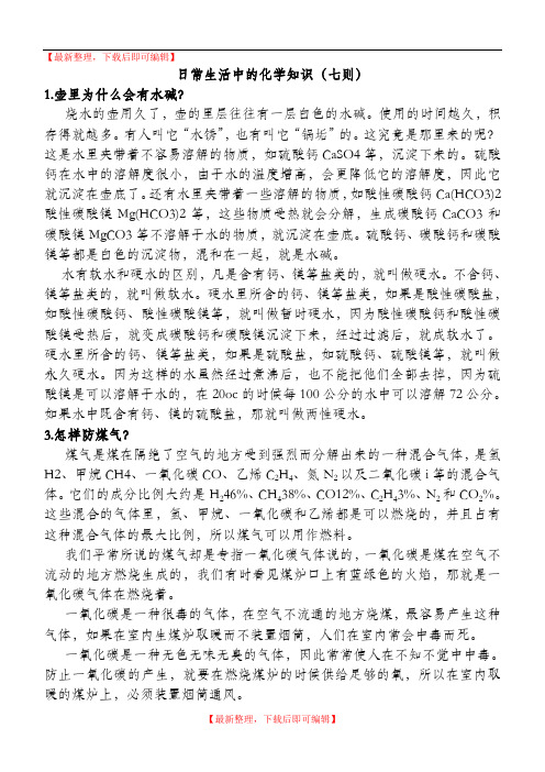 日常生活中的化学知识(完整资料).doc
