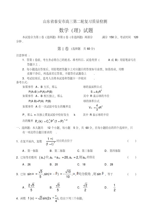 山东省泰安市高三第二轮复习质量检测数学(理)试题及参考答案