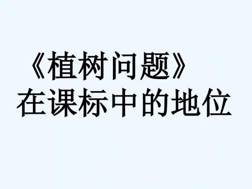 《植树问题》分析