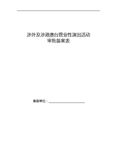 涉外及涉港澳台营业性演出活动