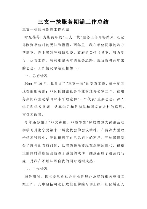三支一扶服务期满工作总结